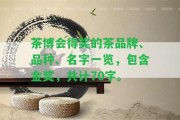 茶博會(huì)得獎(jiǎng)的茶品牌、品種、名字一覽，包含金獎(jiǎng)，共計(jì)70字。