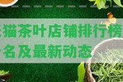 天貓茶葉店鋪排行榜前十名及最新動態(tài)