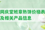 同慶堂班章熟餅價格表及相關產(chǎn)品信息