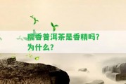 糯香普洱茶是香精嗎？為什么？