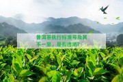 普洱茶實行標準號及其不一至，是不是違法？