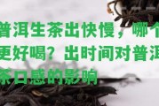 普洱生茶出快慢，哪個更好喝？出時間對普洱茶口感的作用