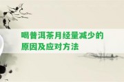 喝普洱茶月經(jīng)量減少的起因及應(yīng)對方法