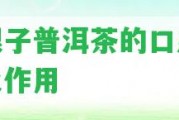 碎銀子普洱茶的口感介紹及作用