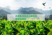 云南普洱茶出口有哪些及排名