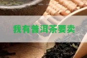 我有普洱茶要賣