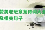 贊美老班章茶詩詞大全及相關(guān)句子