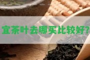 宜茶葉去哪買比較好？