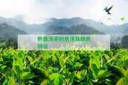 熟普洱茶的色澤及顏色特征