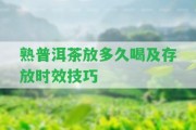 熟普洱茶放多久喝及存放時(shí)效技巧