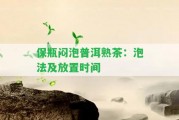 保瓶悶泡普洱熟茶：泡法及放置時間