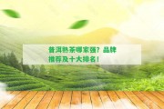 普洱熟茶哪家強(qiáng)？品牌推薦及十大排名！