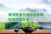 普洱熟茶分級標準表圖片及價格大全