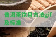 普洱茶飲用方法gif及標(biāo)準(zhǔn)