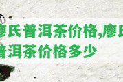 廖氏普洱茶價格,廖氏普洱茶價格多少