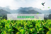 云南滇紅罐裝價(jià)格