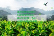 瀾滄古茶001和0085的區(qū)別及0081和0083比較，為什么瀾滄古茶001叫做001？