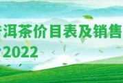 普洱茶價(jià)目表及銷(xiāo)售圖片2022