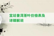 宮廷普洱茶葉價格表及詳細(xì)解說