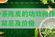 中茶陳皮的功效和作用、禁忌及價格