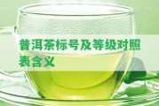 普洱茶標(biāo)號及等級對照表含義