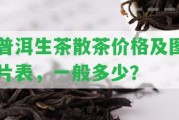 普洱生茶散茶價格及圖片表，一般多少？