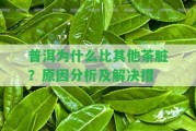 普洱為什么比其他茶臟？起因分析及解決措