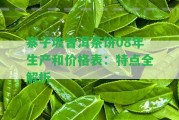 寨子坡普洱茶餅08年生產(chǎn)和價(jià)格表：特點(diǎn)全解析