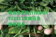 普洱熟茶實行標準GBT22111發(fā)展歷及相關信息