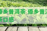 傣鄉(xiāng)普洱茶 傣鄉(xiāng)普洱茶口感