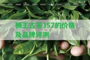 獅王古茶357的價格及品牌評測