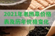 2021年老班章價(jià)格表及歷年價(jià)格變化