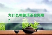 為什么喝普洱茶會失眠？