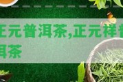 正元普洱茶,正元祥普洱茶