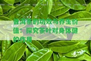 普洱茶的功效與養(yǎng)生價值：探究茶葉對身體健的作用