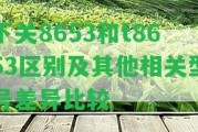 下關(guān)8653和t8653區(qū)別及其他相關(guān)型號(hào)差異比較