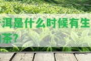 普洱是什么時(shí)候有生熟的茶？