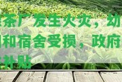 德茶廠發(fā)生火災，幼兒園和宿舍受損，政府提供補貼