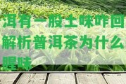 普洱有一股土味咋回事？解析普洱茶為什么有土腥味