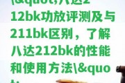 \"八達212bk功放評測及與211bk區(qū)別，熟悉八達212bk的性能和采用方法\"