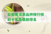 云南普洱茶品種排行榜前十名及最新排名