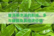 普洱茶泡沫的形成、多與破裂及其經(jīng)濟(jì)價(jià)值