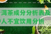 普洱茶成分分析表及三種人不宜飲用分析