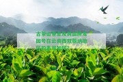 古茶山茶業(yè)及其品牌龍園號在云南西雙版納地區(qū)的表現(xiàn)怎樣？