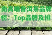 云南高端普洱茶品牌排行榜：Top品牌及排名