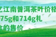 憶江南普洱茶葉價(jià)格：375g和714g禮盒的售價(jià)