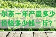 普爾茶一年產量多少噸？價格多少錢一斤？