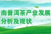 云南普洱茶產(chǎn)業(yè)發(fā)展?fàn)顩r分析及現(xiàn)狀