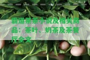 霸道茶茶小說及相關商品：茶葉、奶茶及茶餐廳全文