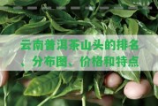 云南普洱茶山頭的排名、分布圖、價格和特點